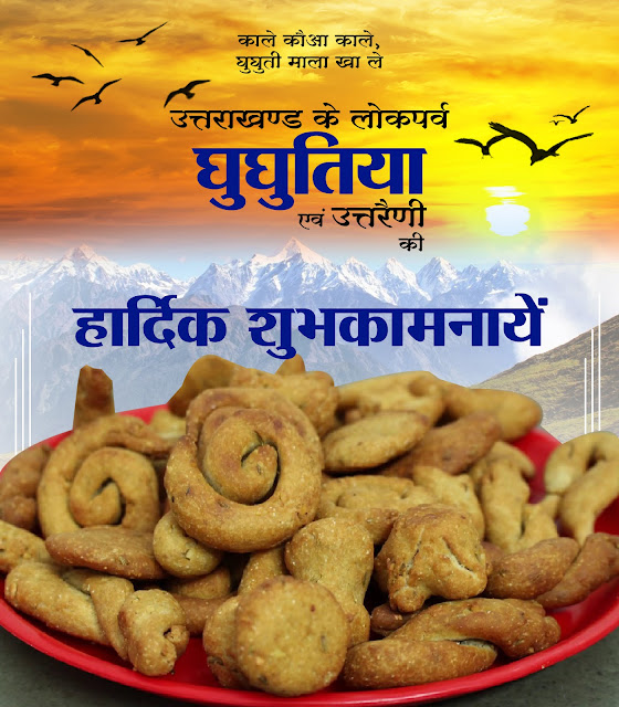 घुघुतिया त्यार (त्यौहार) एवं उत्तरायणी के बधाई सन्देश।