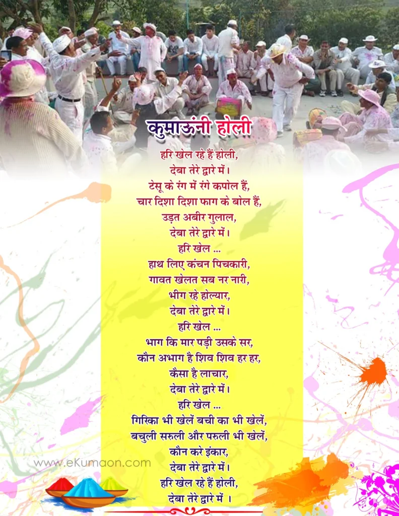 hari kehl rahe deva