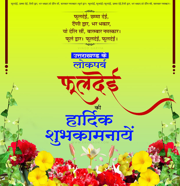 फूलदेई की हार्दिक शुभकामनायें